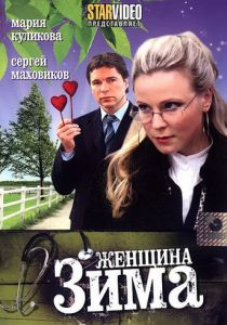 Женщина-зима 2009