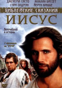 Иисус. Бог и человек 1999