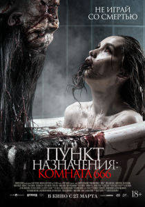 Пункт назначения: Комната 666 2024