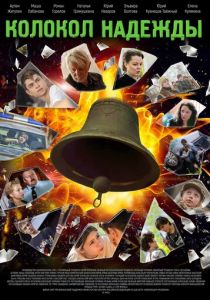 Колокол надежды 2022