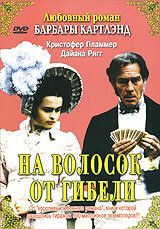 На волосок от гибели 1987