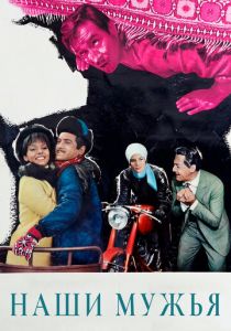 Наши мужья 1966
