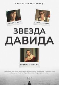 Звезда Давида 2019