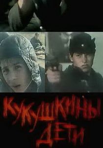 Кукушкины дети 1991