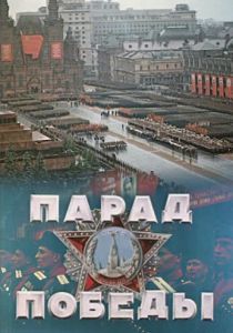 Парад Победы 1945