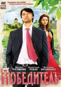 Победитель 2009