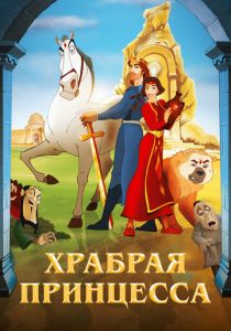 Храбрая принцесса 2014