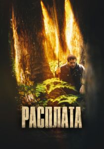 Расплата 2022