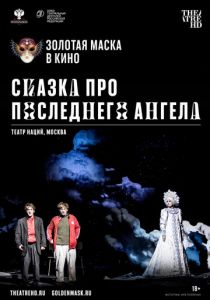 Сказка про последнего Ангела 2020