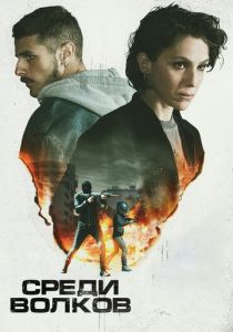 Среди волков 2023