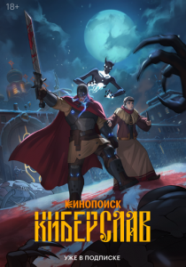 Киберслав 2024