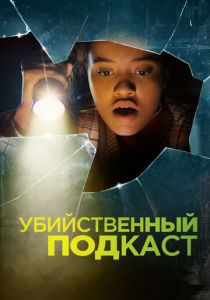 Убийственный подкаст 2022