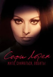 Софи Лорен. Жить, сниматься, любить! 2022