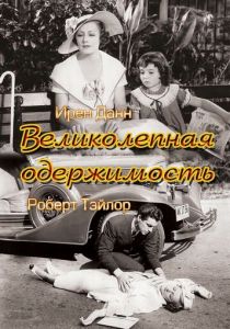 Великолепная одержимость 1935