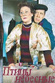 Птицы небесные 2005