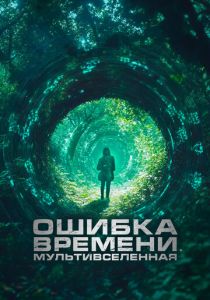 Ошибка времени. Мультивселенная 2024