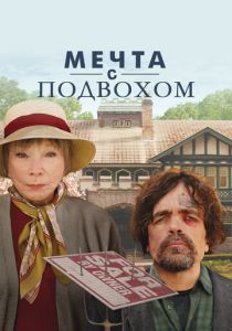 Мечта с подвохом 2022