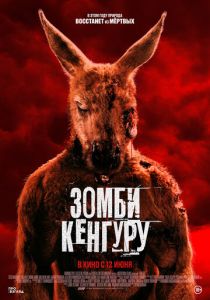 Зомби-кенгуру 2024