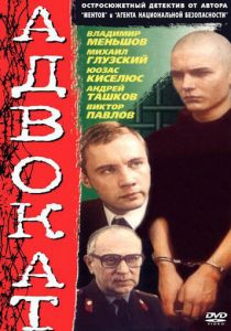 Адвокат 1990