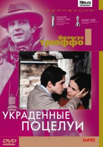 Украденные поцелуи 1968