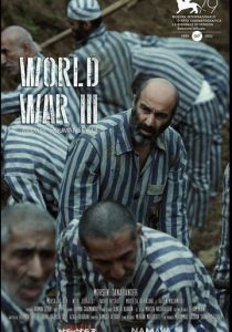 Третья мировая 2022