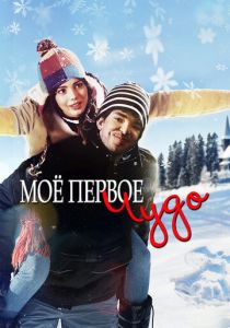 Моё первое чудо 2016