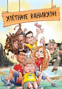 Улётные каникулы 2023