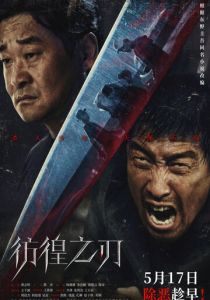 Клинок сомнения 2024