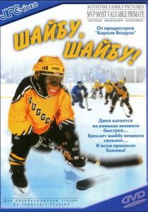 Шайбу, шайбу! 2000