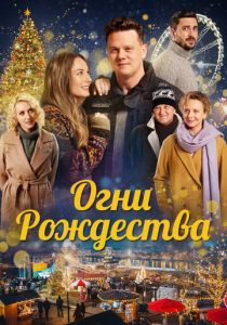 Огни Рождества 2021