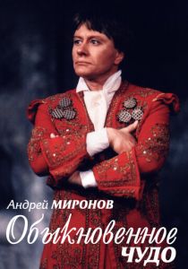 Андрей Миронов. Обыкновенное чудо 2007