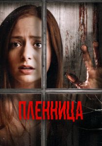 Пленница 2020