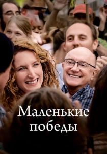 Маленькие победы 2023