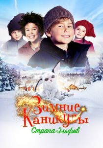 Зимние каникулы: Страна эльфов 2016