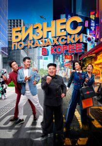 Бизнес по-казахски в Корее 2019