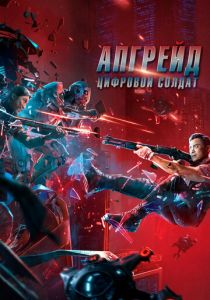 Апгрейд. Цифровой солдат 2021