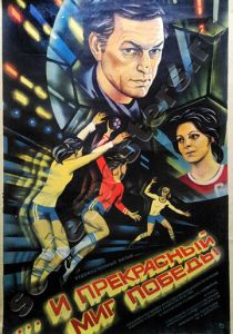 ...и прекрасный миг победы 1984