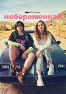Небеременная 2020