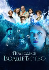 Подводное волшебство 2020