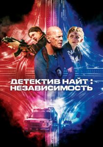 Детектив Найт: Независимость 2022