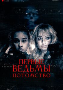 Первые ведьмы. Потомство 2023