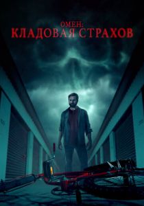 Омен: Кладовая страхов 2024