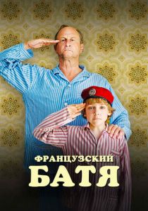 Французский батя 2020