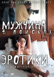 Мужчина в поисках эротики 2010