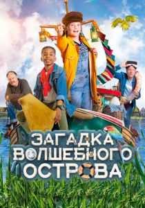 Загадка волшебного острова 2021