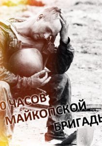 60 часов Майкопской бригады 1995