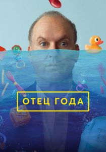 Отец года 2024