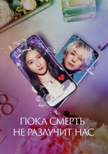 Пока смерть не разлучит нас 2023