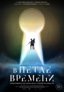 В петле времени 2024