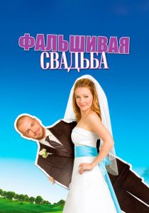 Фальшивая свадьба 2009
